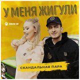 Скачать песню Скандальная Пара - У меня жигули