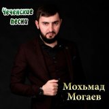 Скачать песню Мохьмад Могаев - Ас дош ло