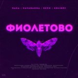 Скачать песню RASA, Kavabanga Depo Kolibri - Фиолетово (DJ Ogonь Remix)