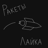 Скачать песню Лайка - Ракеты