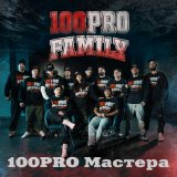 Скачать песню 100PRO Family, Denny Presston, Knara, Al Solo, Jahn, Добрый - 100PRO Мастера