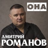 Скачать песню Дмитрий Романов - Она