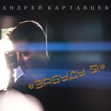 Скачать песню Андрей Картавцев - Забуду я