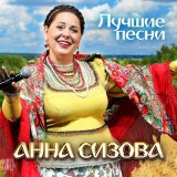 Скачать песню Анна Сизова - Троице святой