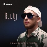 Скачать песню RuJy - Я был всегда хулиган