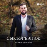 Скачать песню Ислам Керимов - Сыкъэгъэпэж