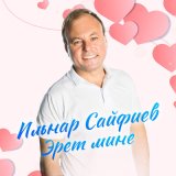 Скачать песню Ильнар Сайфиев - Эрет мине