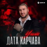 Скачать песню Дата Карчава - Уголек