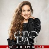 Скачать песню Алена Петровская - Сто раз