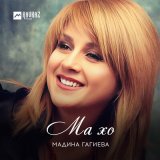 Скачать песню Мадина Гагиева - Ма хо