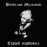 Скачать песню Вячеслав Малежик - Скупой рыцарь