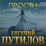 Скачать песню Евгений Путилов - Прости