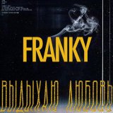 Скачать песню Franky - Выдыхаю любовь