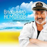 Скачать песню Владимир Асмолов - Кошечка