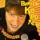 Скачать песню Виктор Королёв - С Новым годом
