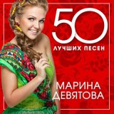 Скачать песню Марина Девятова - Зорька алая