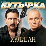 Скачать песню Бутырка - Пересылочки