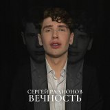 Скачать песню Сергей Радионов - Вечность