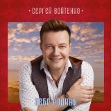 Скачать песню Сергей Войтенко - Россия – чемпион!!! (Гимн болельщиков ЧМ-2018)