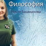 Скачать песню Настя Башманова - Лёд