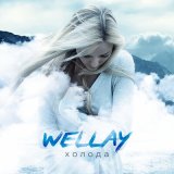 Скачать песню Wellay - Холода