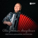 Скачать песню Светлана Джашеева-Чипчикова - Абазинская свадебная