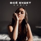 Скачать песню Kasia - Всё будет