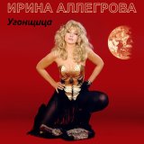 Скачать песню Ирина Аллегрова - Войди в меня