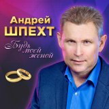 Скачать песню Андрей Шпехт - А я тебя найду