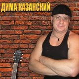 Скачать песню Дима Казанский - За нашу юность