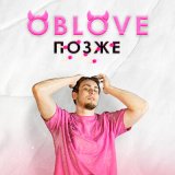 Скачать песню OBLOVE - ПОЗЖЕ