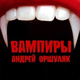 Скачать песню Андрей Оршуляк - Вампиры