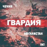 Скачать песню Гвардия - Афганистан – Чечня