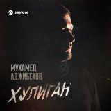 Скачать песню Мухамед Аджибеков - Хулиган