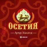 Скачать песню Артур Халатов - Осетия