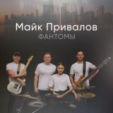 Скачать песню Майк Привалов - После любви