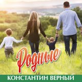 Скачать песню Константин Верный - Родные