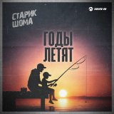 Скачать песню Старик ШОМА - Годы летят