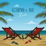 Скачать песню Аспирин, NAT - Zима