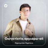 Скачать песню Нұрсұлтан Нұрғали - Оңтүстіктің арулары - ай