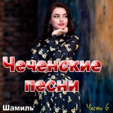 Скачать песню Шамиль - Массоч йо1аршн