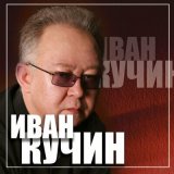 Скачать песню Иван Кучин - Совесть