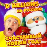 Скачать песню D Billions На Русском - Дед Мороз и Чики, Ча-Ча, Бум-Бум