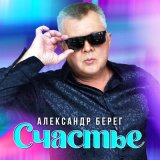 Скачать песню Александр Берег - Счастье