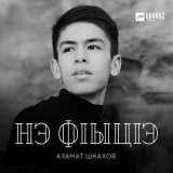 Скачать песню Азамат Шкахов - Нэ фlыцlэ