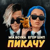 Скачать песню Mia Boyka, Егор Шип - Пикачу пика пика пикачу