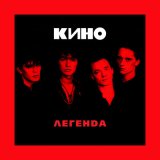 Скачать песню Кино - Кончится лето (Ремикс)