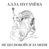 Скачать песню Алла Пугачева - Не беспокойся за меня