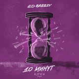 Скачать песню Ed Breezy - 10 минут