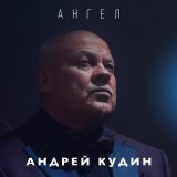 Скачать песню Андрей Кудин - Промелькнули все лица родные